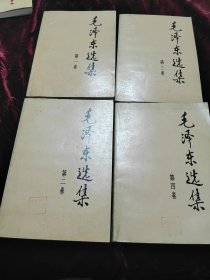 毛泽东选集(1-4卷) 湖北人民出版社重印