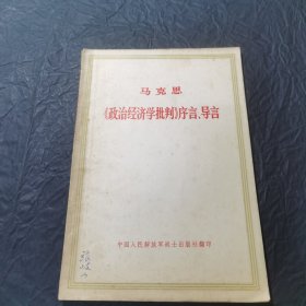 马克思《政治经济学批判》序言、导言