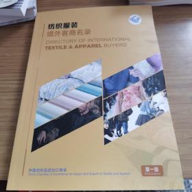 纺织服装境外客商名录 第一版 英文