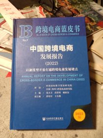 跨境电商蓝皮书：中国跨境电商发展报告（2022）以制度型开放打通跨境电商发展堵点