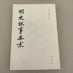 明史纪事本末（全四册）