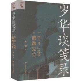 正版 岁华谈笺录 "铁一号"红楼与戴逸先生 林健 中国人民大学出版社