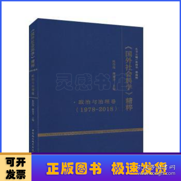 《国外社会科学》精粹（1978-2018）·政治与治理卷