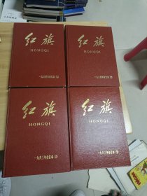 红旗(一九八三上下，一九八四上下，合订本少见版