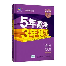 曲一线2021B版高考政治五年高考三年模拟湖南省专用依据《中国高考评价体系》编写五三B版专项测试