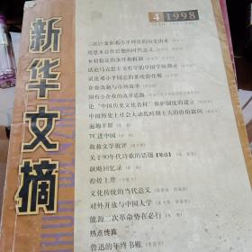 新华文摘1998.4