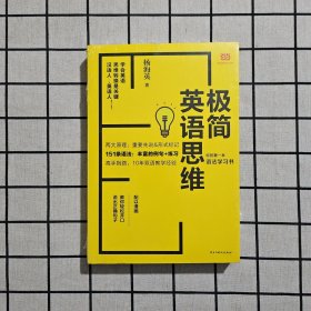 极简英语思维：你的第一本语法学习书