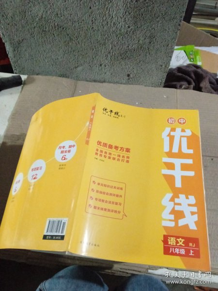 初中优干线 语文 八年级 上作者:王汉红出版社:吉林教育出版社出版时间