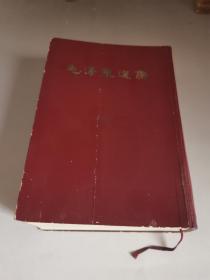 毛泽东选集一卷本～1966年3月一版一印，繁体字，竖版，文*前的，品相好，大厚本，32开的