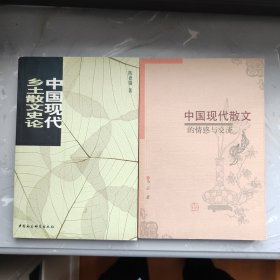 中国现代散文的情感与交流 中国现代乡土散文史论 2册合售（铁架1）