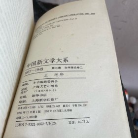 中国新文学大系 18册合售 （缺第1、20两册 书衣受损 内页自然旧）1990