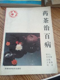 药茶治百病