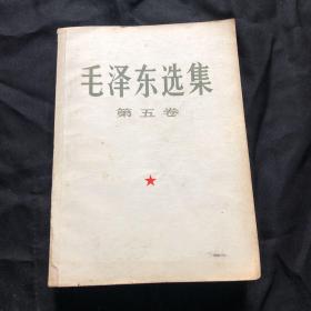 毛泽东选集第五卷，1977年第一版，《毛选》为何看不到第5卷？印第5卷的纸，被调去做高考试卷了