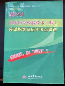 2016年临床医学检验技术（师）应试指导及历年考点串讲（第八版）