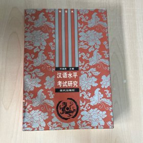 漢語水平考試研究