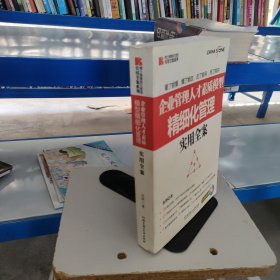 博士德精細化管理實用全案系列：企業(yè)管理人才素質(zhì)模型精細化管理實用全案