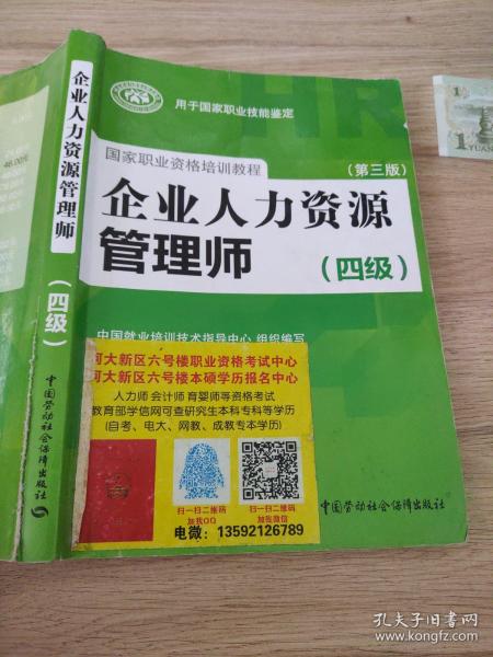 国家职业资格培训教程：企业人力资源管理师（四级 第三版）