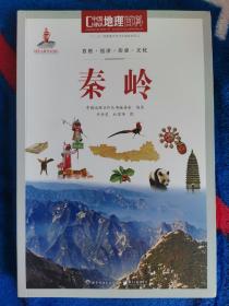 中国地理百科丛书 秦岭