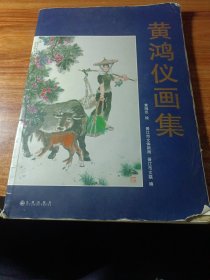 黄鸿仪画集。