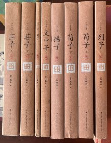 六子全书之庄子（上、下），老子，文中子，杨子，荀子，列子。6种8册。