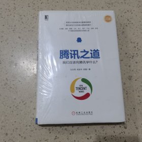 腾讯之道：我们应该向腾讯学什么？（未开封）