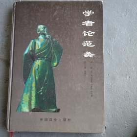 学者论范蠡:07中国·南阳(淅川)商圣范蠡经济思想研讨会论文集