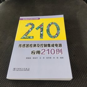 传感器检测及控制集成电路应用210例