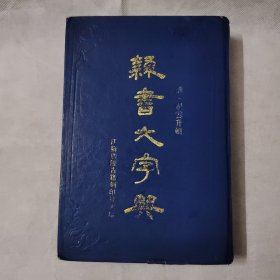 隸書大字典（上）