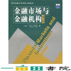 清华金融学金融市场与金融机构第3版清华大学9787302047391