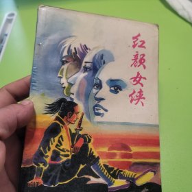 红颜女侠