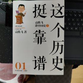 这个历史挺靠谱：袁腾飞讲历史（全三册）