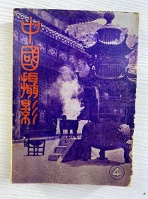 中国摄影 创刊号（民国版）18本合售·创刊号、4、5、6、7、8、9、10、11、12、13、14、15、16、18、19、20、21（民国原版、保存完好、海量民国图片）