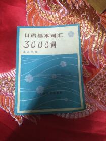 日语基本词汇3000词