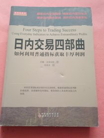 日内交易四部曲 如何利用普通指标获取丰厚利润
