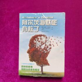 阿尔茨海默症有救了（全新塑封）