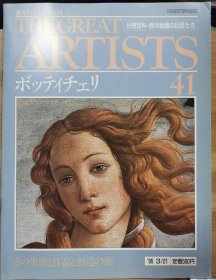 The Great Artists 41 波提切利
