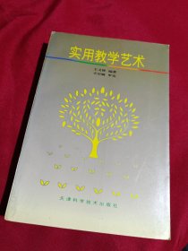 实用教学艺术，王义智 编著，天津科学技术出版社