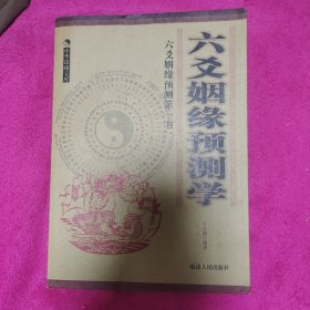 六爻姻缘预测学