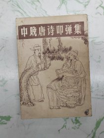 中晚唐诗叩弹集，下