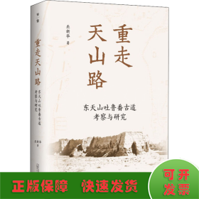重走天山路 東天山吐魯番古道考察與研究