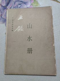 广东省博物馆藏 王鉴山水册