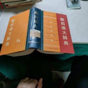 歇后语大辞典