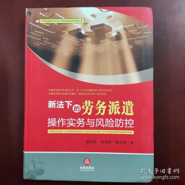 HR管理操作实务与风险防控系列丛书：新法下的劳务派遣操作实务与风险防控