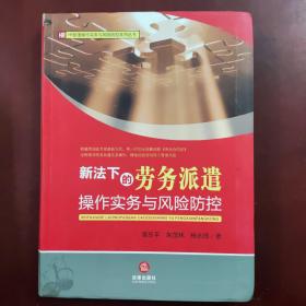 HR管理操作实务与风险防控系列丛书：新法下的劳务派遣操作实务与风险防控