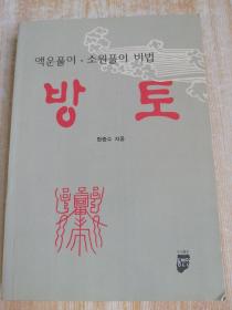 방토 (朝鲜文）