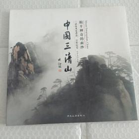 揭開(kāi)神奇的面紗–三清山風(fēng)光、宣傳紀(jì)實(shí)