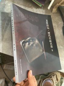 文房清玩:9:历代名砚名墨