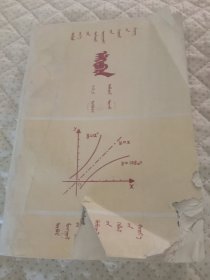 高级中学课本代数上册（必修）蒙文