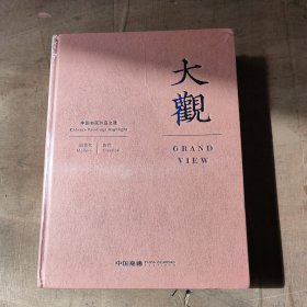 大观 中国书画珍品之夜 近现代 古代