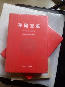 存储变革(精)西北工业大学出版社